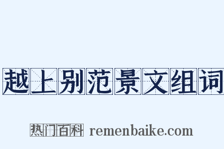 越上别范景文组词是什么意思的图片